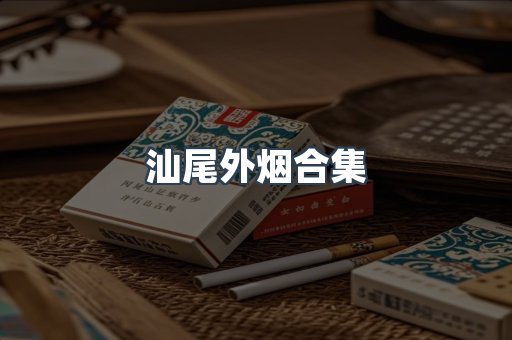汕尾外烟合集